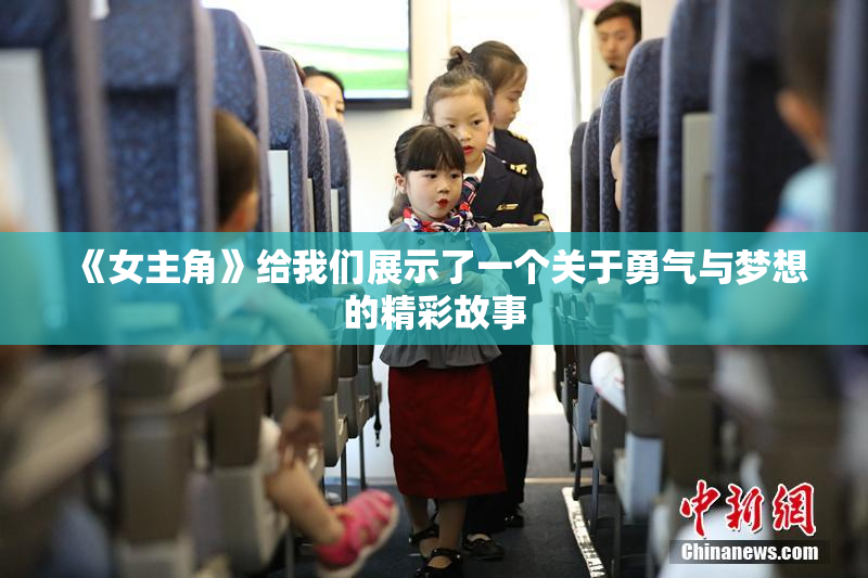 《女主角》给我们展示了一个关于勇气与梦想的精彩故事