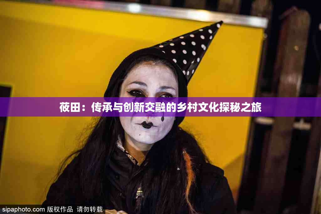 莜田：传承与创新交融的乡村文化探秘之旅