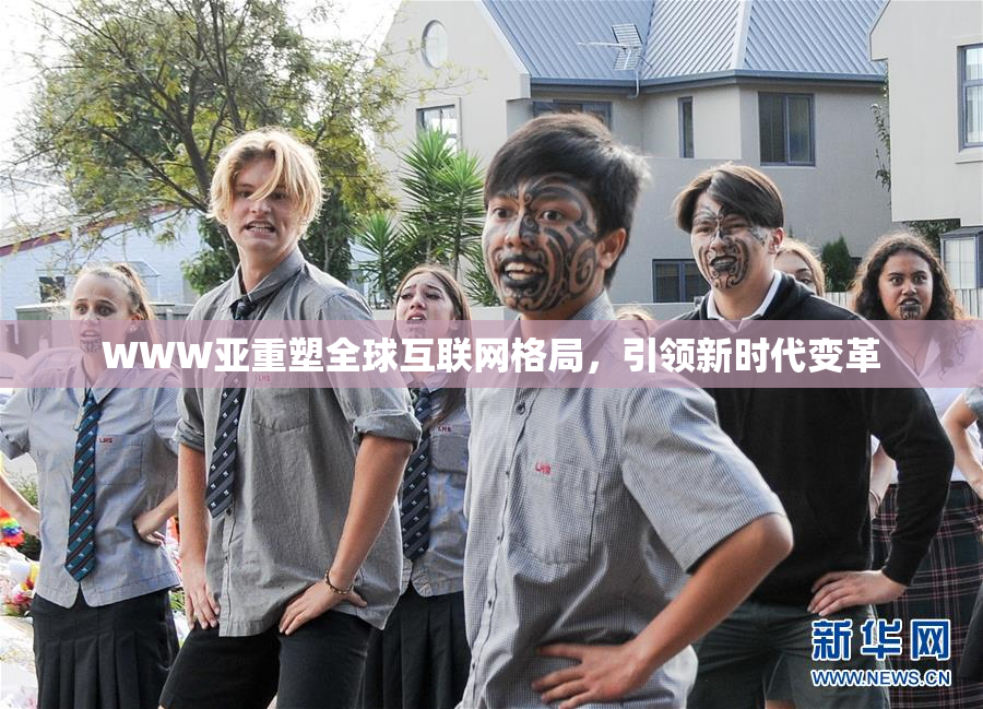 WWW亚重塑全球互联网格局，引领新时代变革