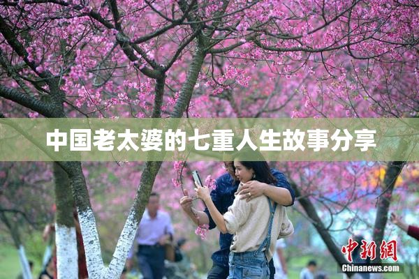 中国老太婆的七重人生故事分享