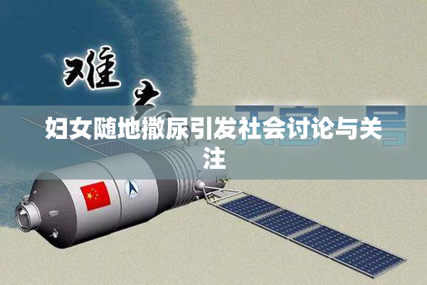 妇女随地撒尿引发社会讨论与关注