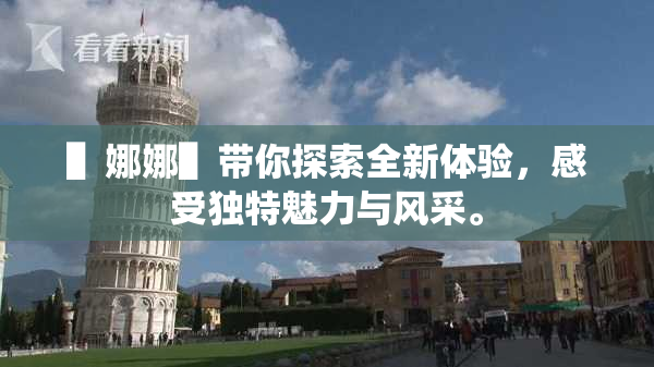 ▌娜娜▌带你探索全新体验，感受独特魅力与风采。