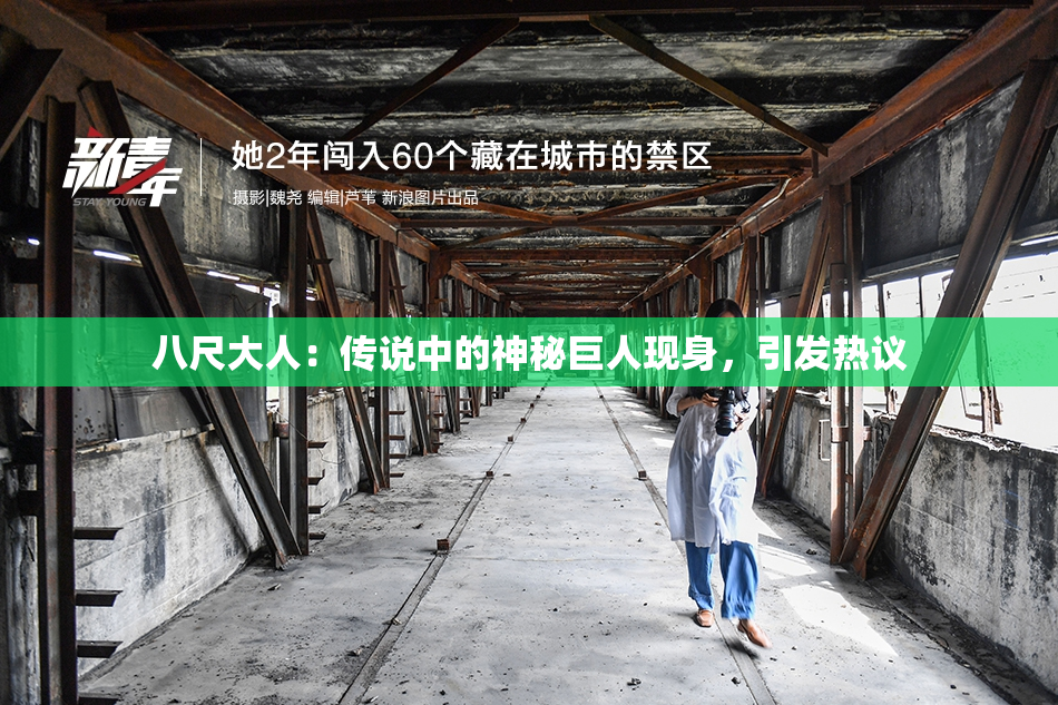 八尺大人：传说中的神秘巨人现身，引发热议