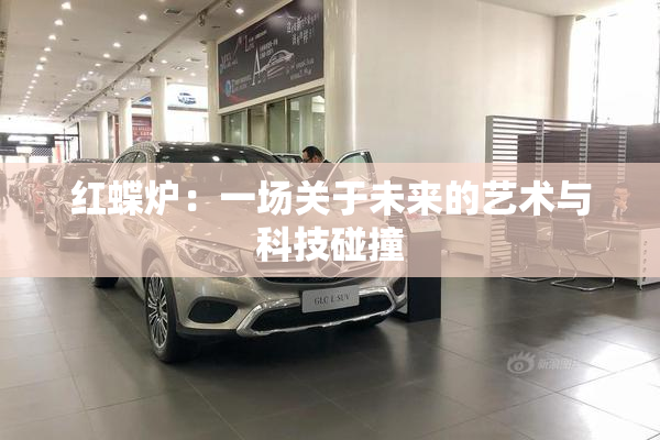 红蝶炉：一场关于未来的艺术与科技碰撞