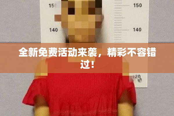 全新免费活动来袭，精彩不容错过！