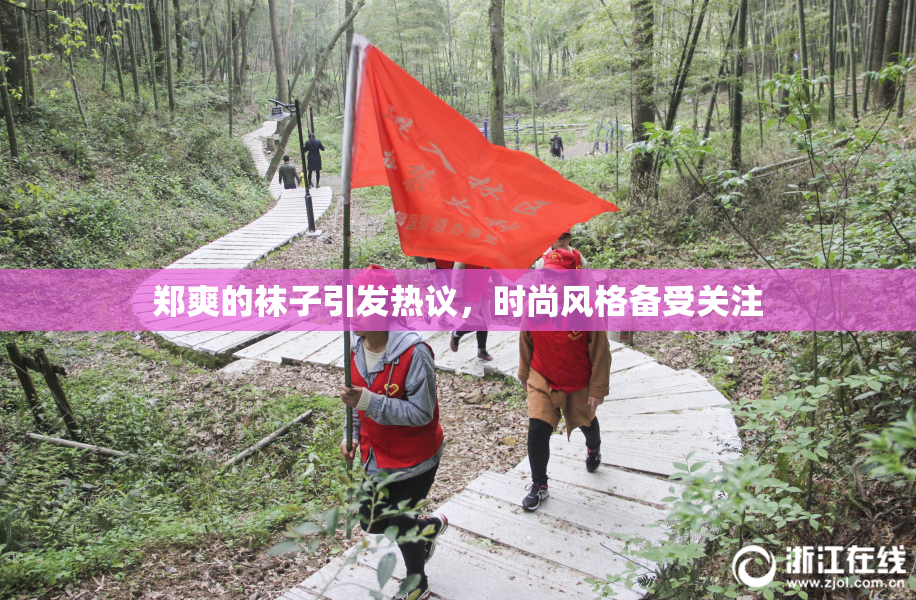 郑爽的袜子引发热议，时尚风格备受关注