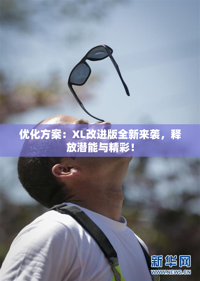 优化方案：XL改进版全新来袭，释放潜能与精彩！