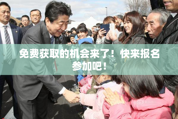 免费获取的机会来了！快来报名参加吧！