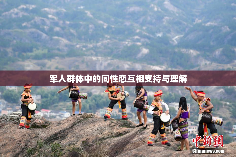 军人群体中的同性恋互相支持与理解