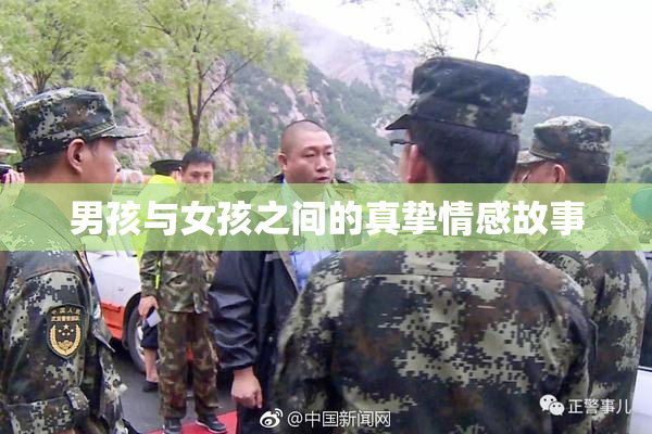 男孩与女孩之间的真挚情感故事