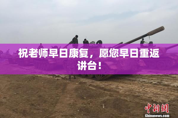 祝老师早日康复，愿您早日重返讲台！