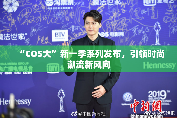 “COS大”新一季系列发布，引领时尚潮流新风向