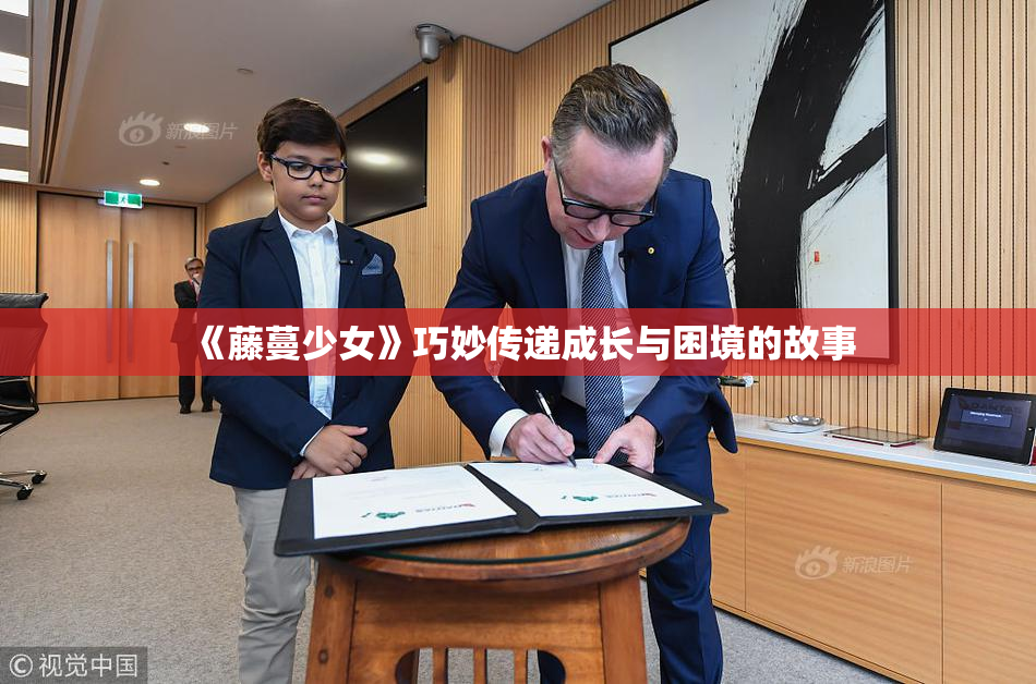 《藤蔓少女》巧妙传递成长与困境的故事