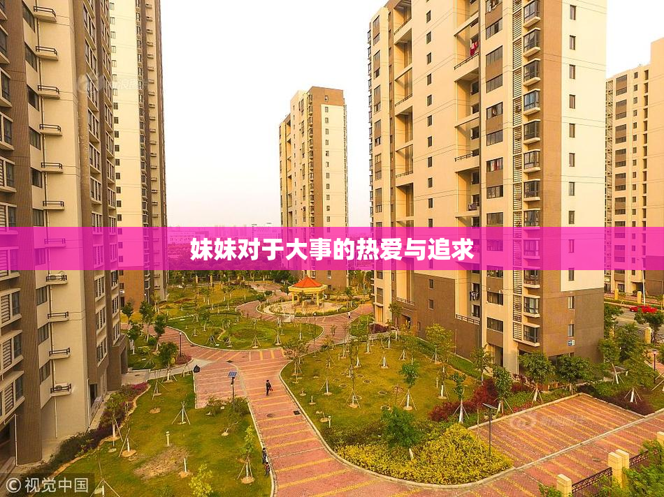妹妹对于大事的热爱与追求