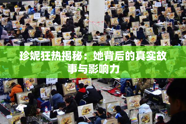 珍妮狂热揭秘：她背后的真实故事与影响力