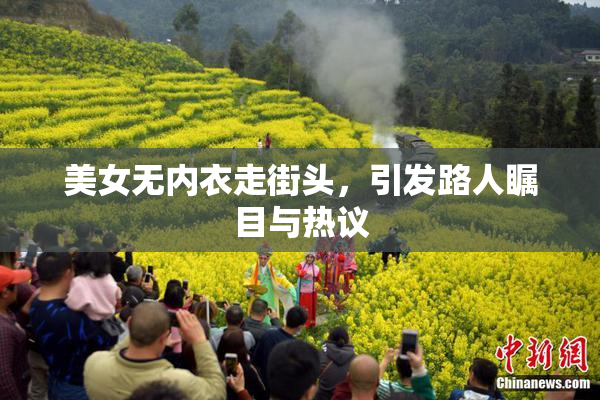 美女无内衣走街头，引发路人瞩目与热议