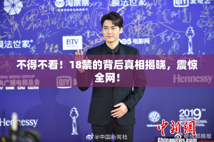 不得不看！18禁的背后真相揭晓，震惊全网！
