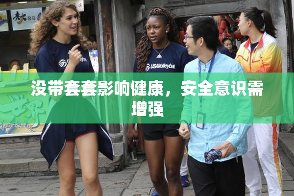 没带套套影响健康，安全意识需增强