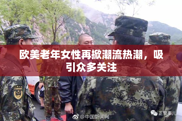 欧美老年女性再掀潮流热潮，吸引众多关注