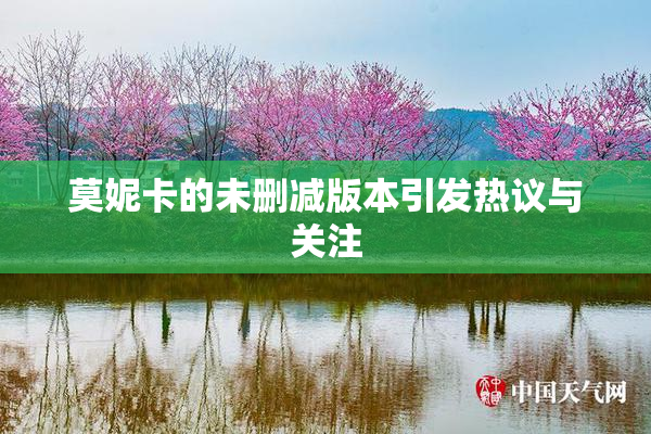 莫妮卡的未删减版本引发热议与关注