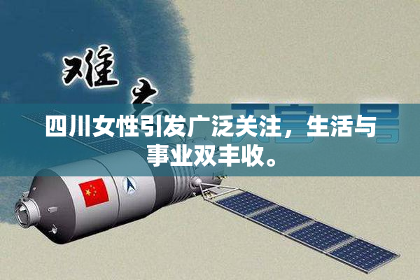 四川女性引发广泛关注，生活与事业双丰收。