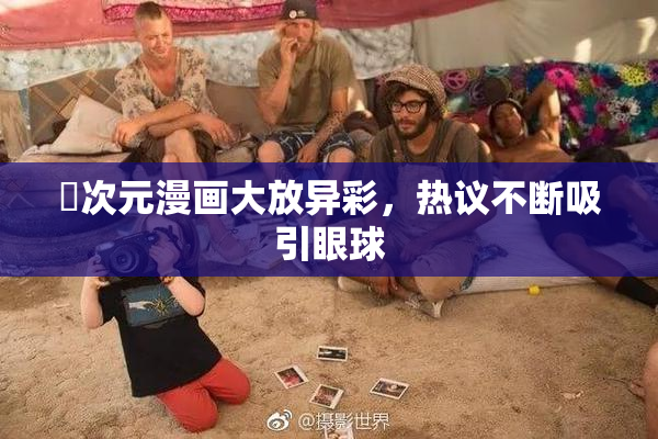 囧次元漫画大放异彩，热议不断吸引眼球