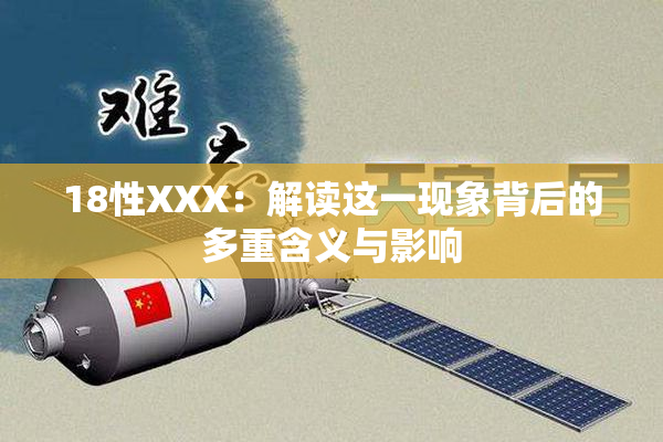 18性XXX：解读这一现象背后的多重含义与影响