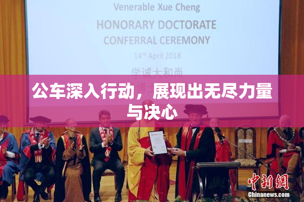 公车深入行动，展现出无尽力量与决心