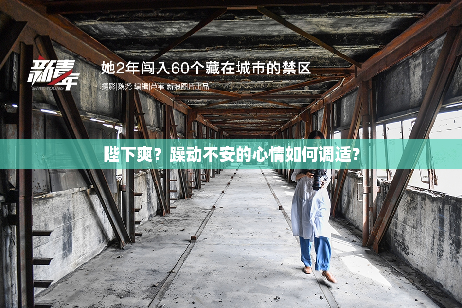 陛下爽？躁动不安的心情如何调适？