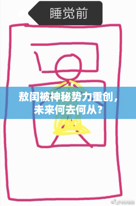 敖闰被神秘势力重创，未来何去何从？