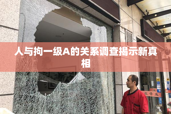 人与拘一级A的关系调查揭示新真相