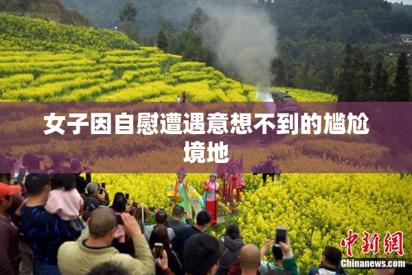 女子因自慰遭遇意想不到的尴尬境地