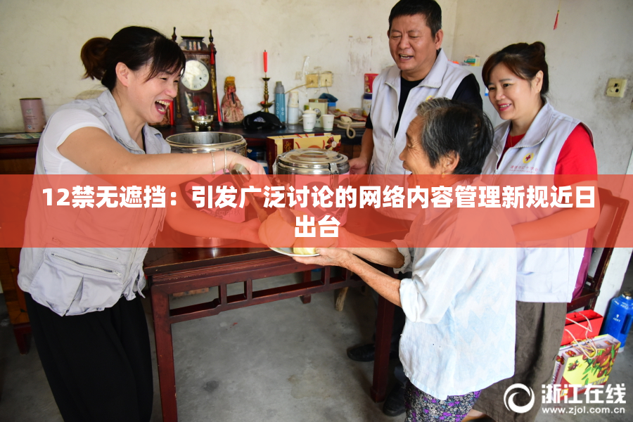 12禁无遮挡：引发广泛讨论的网络内容管理新规近日出台