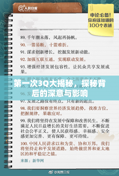 第一次3Q大揭秘，探秘背后的深意与影响