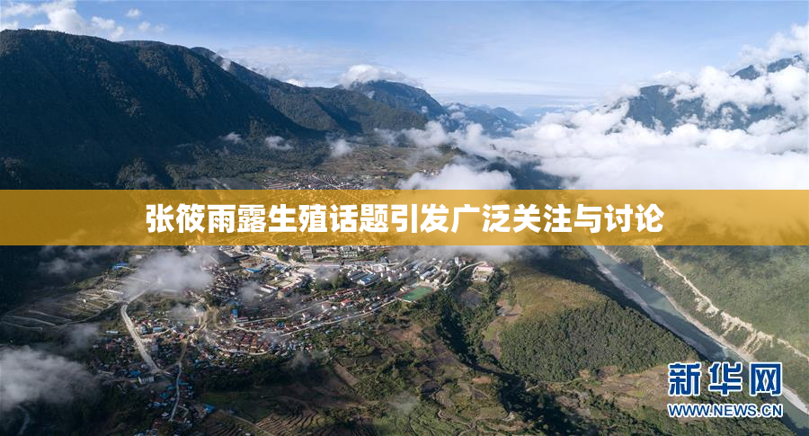 张筱雨露生殖话题引发广泛关注与讨论