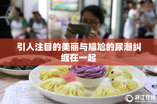 引人注目的美丽与尴尬的尿潮纠缠在一起