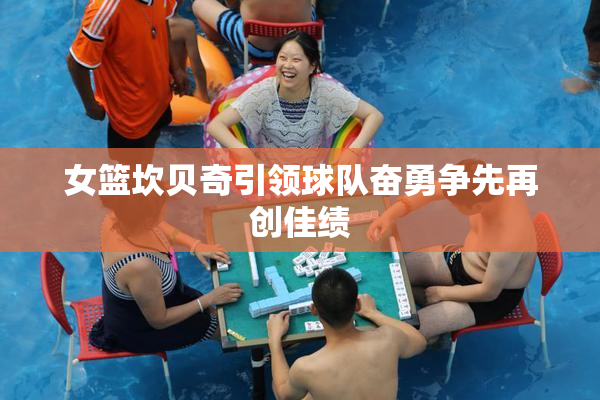 女篮坎贝奇引领球队奋勇争先再创佳绩