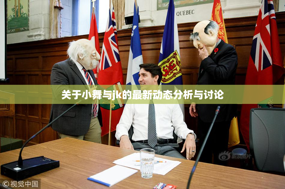 关于小舞与jk的最新动态分析与讨论