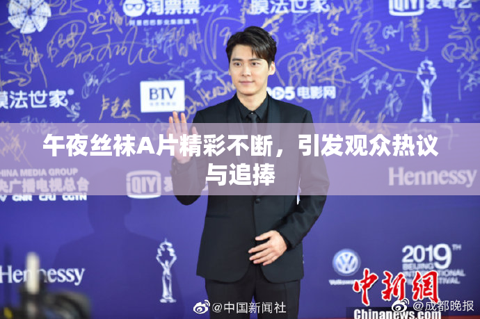 午夜丝袜A片精彩不断，引发观众热议与追捧