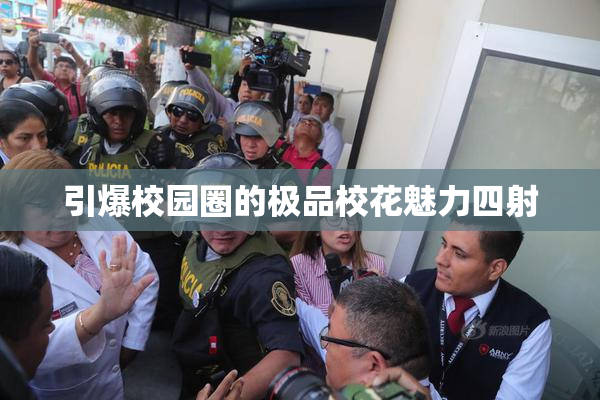 引爆校园圈的极品校花魅力四射