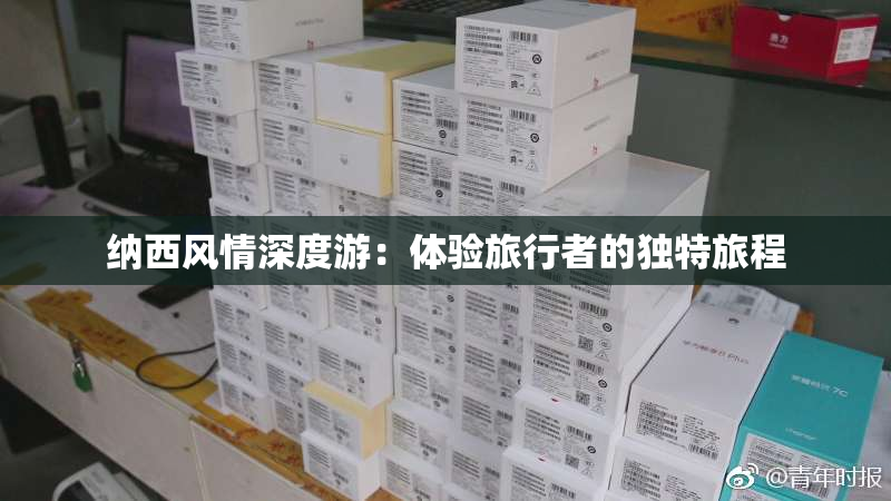 纳西风情深度游：体验旅行者的独特旅程