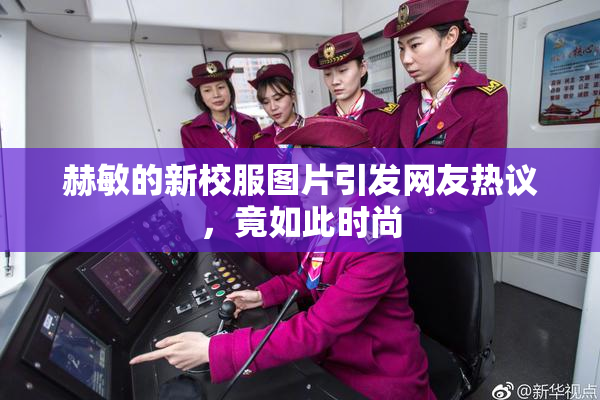 赫敏的新校服图片引发网友热议，竟如此时尚