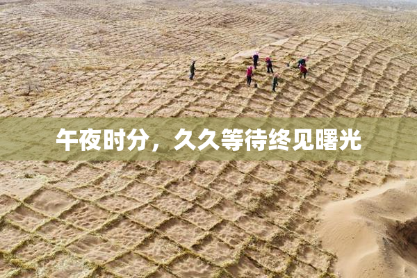 午夜时分，久久等待终见曙光