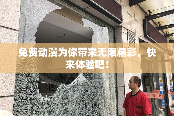 免费动漫为你带来无限精彩，快来体验吧！