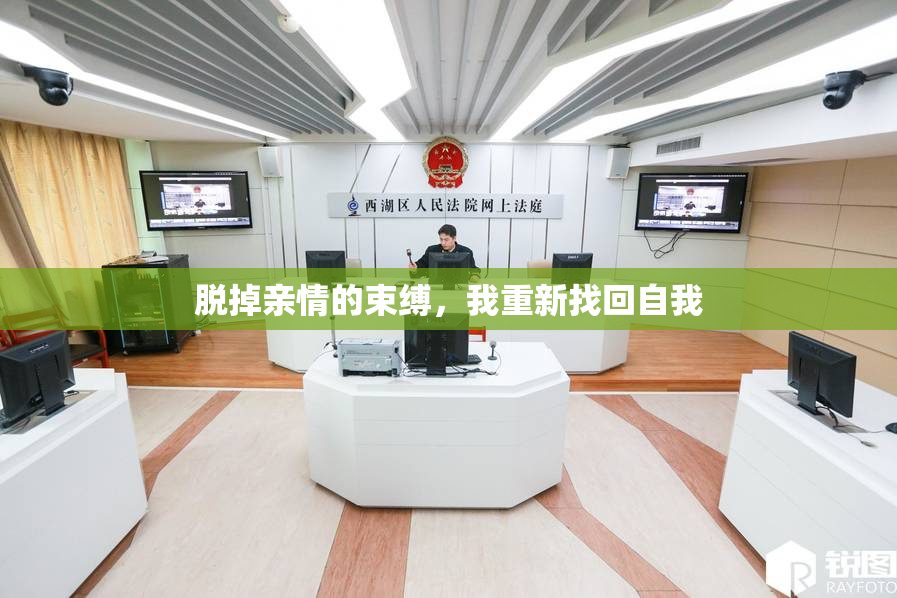 脱掉亲情的束缚，我重新找回自我