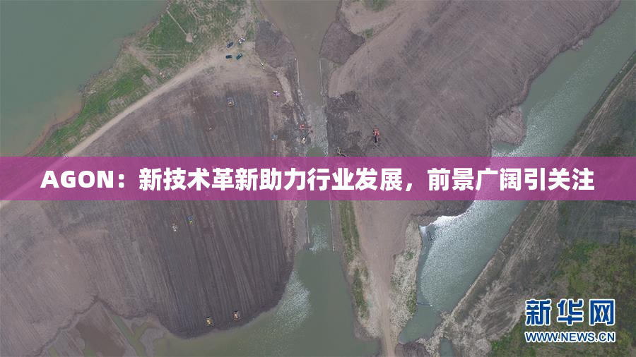 AGON：新技术革新助力行业发展，前景广阔引关注