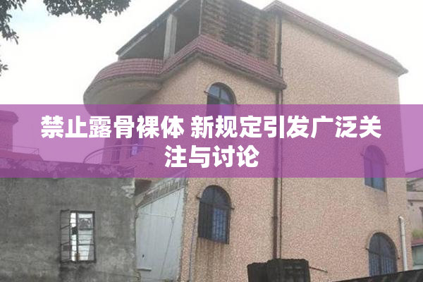 禁止露骨裸体 新规定引发广泛关注与讨论