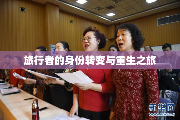 旅行者的身份转变与重生之旅