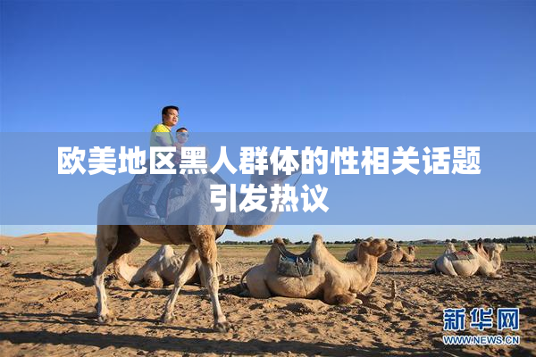 欧美地区黑人群体的性相关话题引发热议