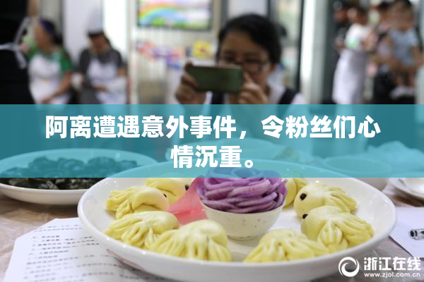 阿离遭遇意外事件，令粉丝们心情沉重。